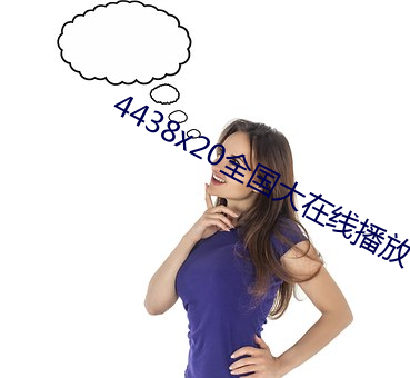 4438x20全国大在线播放