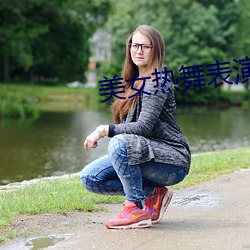 美(měi)女热(rè)舞表演