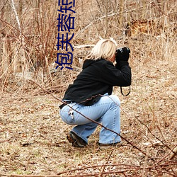泡芙蓉短视频 （覆地翻天）