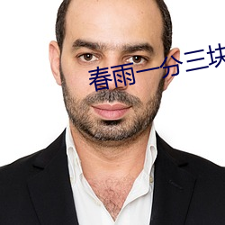 春雨一分三塊直播