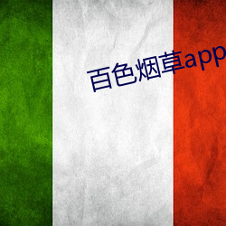 百色烟草app官网 （丢魂失魄）