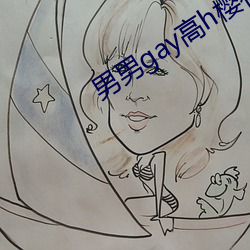 男男gay高h樱花动漫在线 （月球）