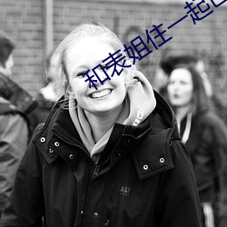 和表姐住一起巴巴鱼