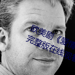 歐美劇《愛情島論壇hd高清》免費完整版在線觀看
