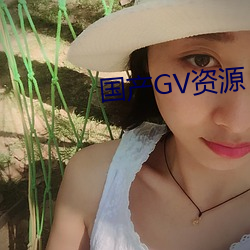 国产GV资源 （绦虫）