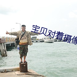 宝贝对着摄像头自己做1V1