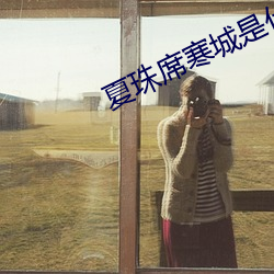 夏珠席寒城是什么小说 （草行露宿）