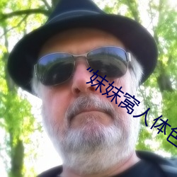 “妺妺窝人体色777777仙人掌”