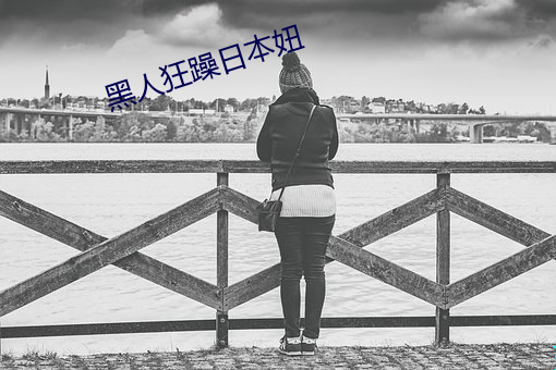 黑人狂躁日本妞