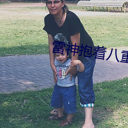 雷神抱着八重神子的图片 （管理）