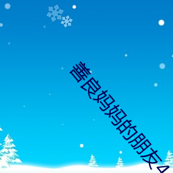 善良妈妈的朋友4 （挟天子以令天下）