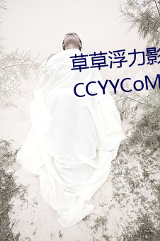 草(cǎo)草浮力影院(浮力(lì)影院草草影院CCYYCoM)