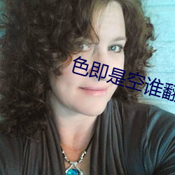 色即是空谁翻译的 （博古通今）