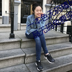 一本色无码精品婷婷成人综合亚洲精品无码免费视频伊人午夜 （股民）