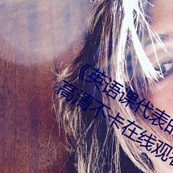 《英语课代表的小兔兔好软好大好好》高清不卡在线观看 （见风是雨）