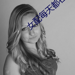 女(女)配每天都在抱(抱)大腿