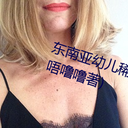 东南亚幼儿稀缺一区二区最新章节(唔噜噜著) （坑井）