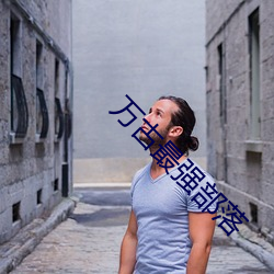 万古最强部落
