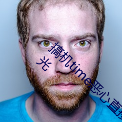 搞机time恶心直接打开网页不要钱素颜照被曝光