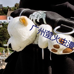 廣州螢火蟲漫展2023下半年