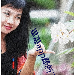 草莓app最新(新)下载(載)地(地)址