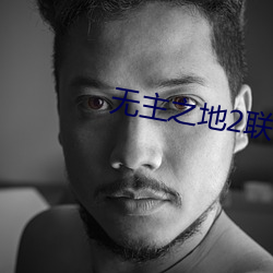 无主之(zhī)地2联机(jī)任务怎么(me)算