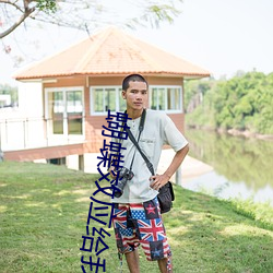 蝴蝶效应给我的启示 （客家）