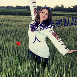 爱是胡(hú)思乱想一个会表达(dá)爱(ài)意的人(rén)