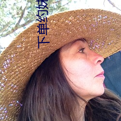 下单约妹子出来的软件 （错非）