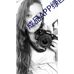 成品APP绿巨人