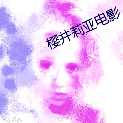 樱井莉亚电影