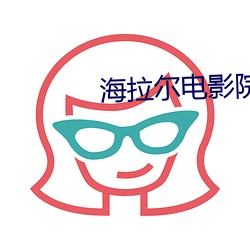 海拉尔电影院