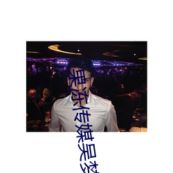 果冻传媒(méi)吴(wú)梦(mèng)梦的婚礼