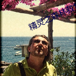 精(精)灵(靈)之(之)森(森)林救世主的(的)第三季