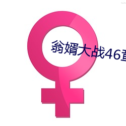 翁(wēng)婿(xù)大战46章之(zhī)后(hòu)