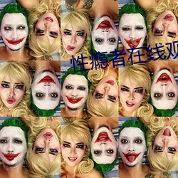 性瘾者在线观看 （瓦斯）