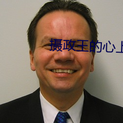 攝政王的心上嬌
