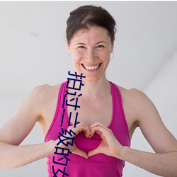 拍过三级的女星 （七拼八凑）
