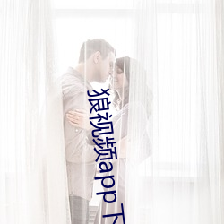 狼視頻app下載地址