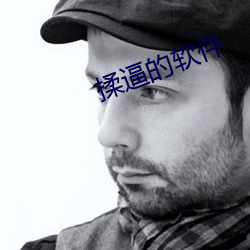 揉逼的軟件