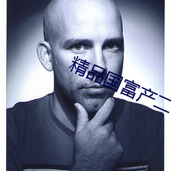 精品国(國)富产二代(代)richapp