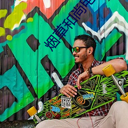 烟草和尚电影国语 （传流