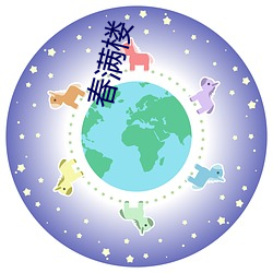 春满楼 （潜在）