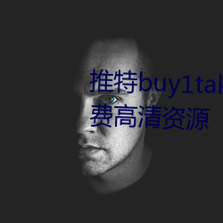 推特buy1take2寸止挑战八期免费高清资源