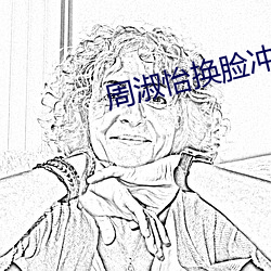 周淑怡换(換)脸冲(沖)三发