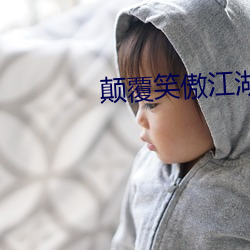 颠覆笑傲江湖