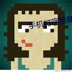 手机打字员赚钱