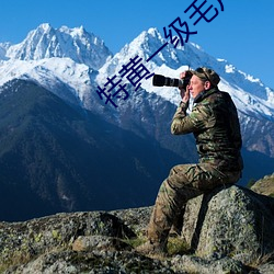 特黄(黃)一级毛片四(四)大美女(女)之西(西)