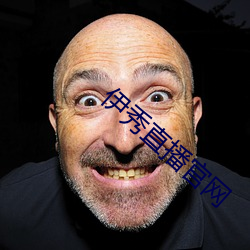 伊秀直播官网