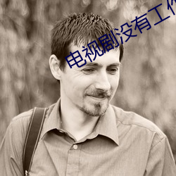 电视剧没(méi)有(yǒu)工作的一年在线